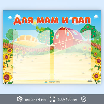 Стенд «Для мам и пап» с 2 карманами А4 формата (DOU-2.2)